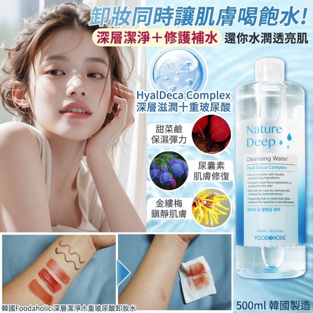 韓國 Foodaholic 深層潔淨十重玻尿酸卸妝水