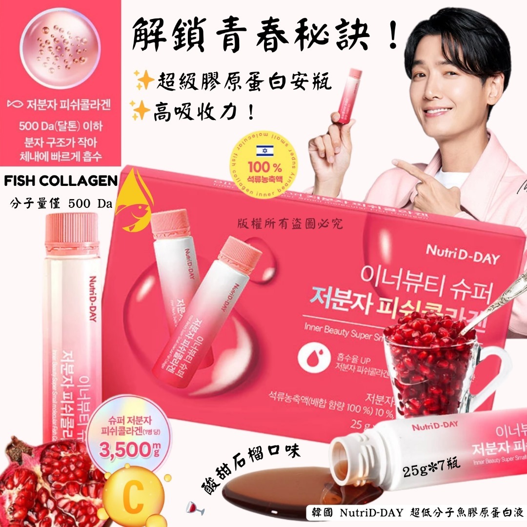 韓國 Nutri D-DAY 超低分子魚膠原蛋白液