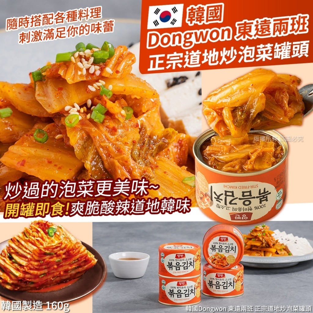 韓國 Dongwon 東遠兩班正宗道地炒泡菜罐頭
