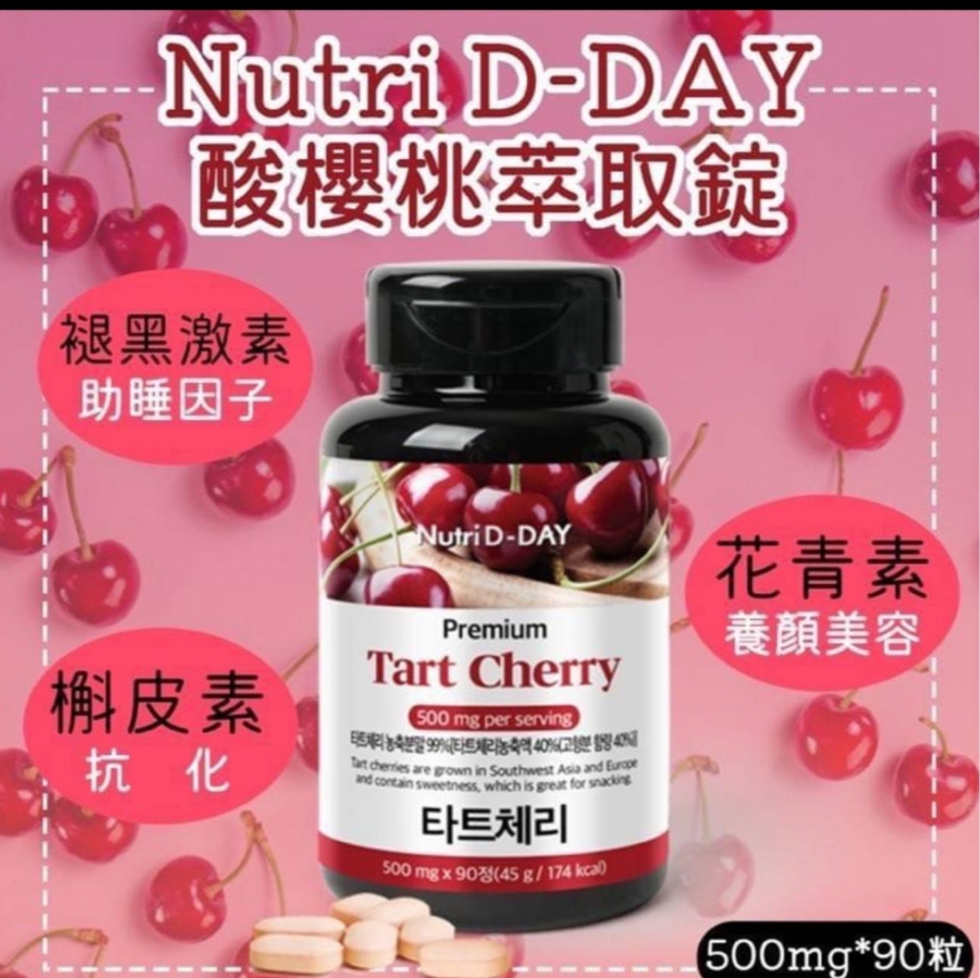 ca20314**   Nutri D-DAY 櫻桃萃取錠  $79/1 $155/2