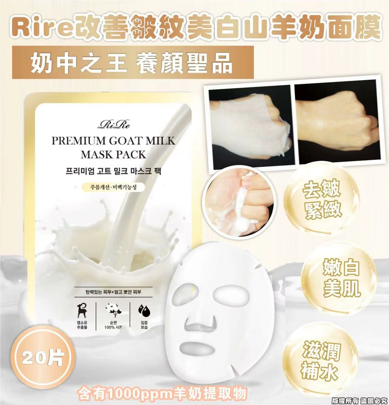 Rire 改善皺紋美白山羊奶面膜 (1套20片)