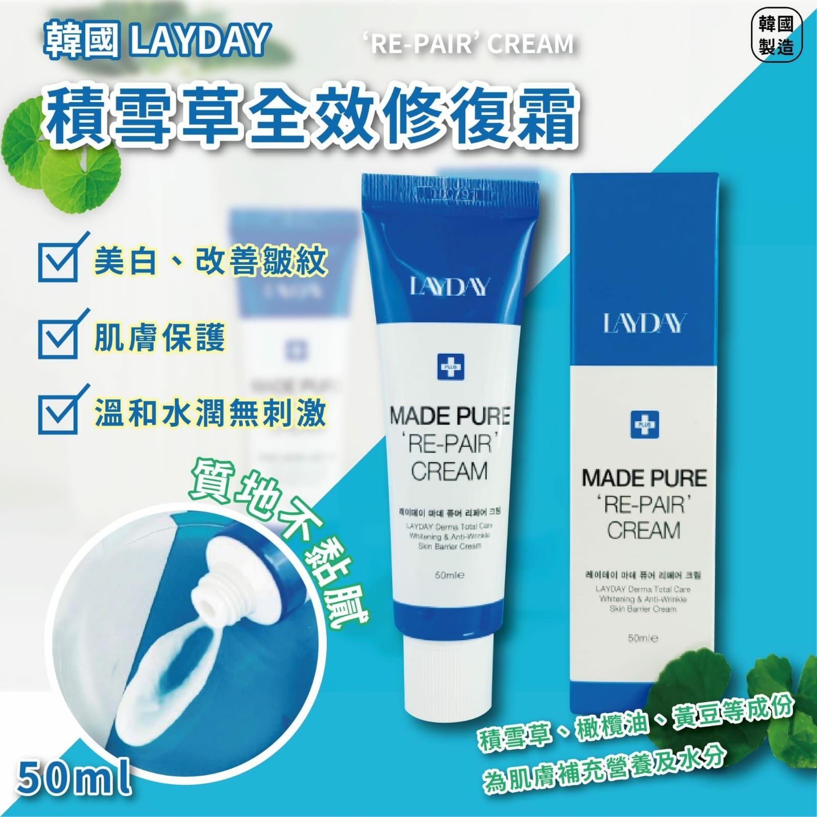 韓國製造 LAYDAY 積雪草全效修復霜