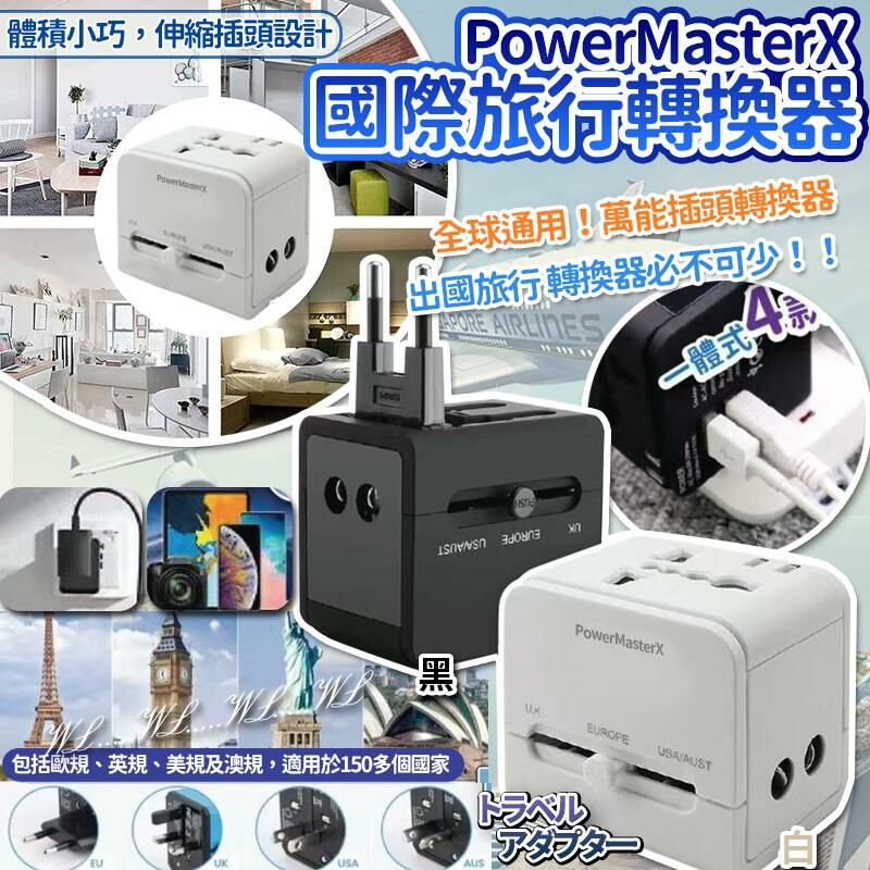 PowerMaster X 國際認証旅行轉換器