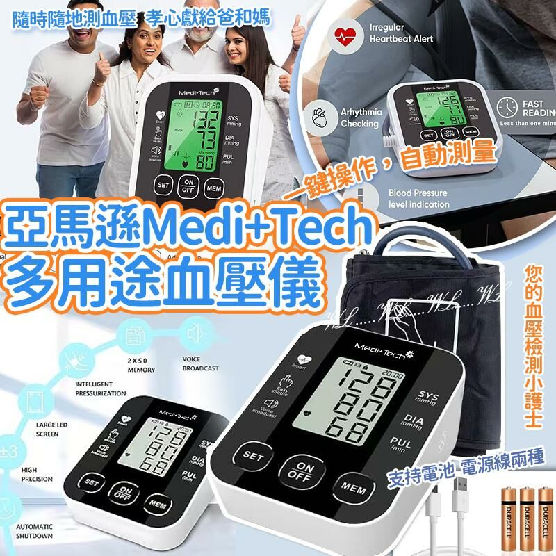 亞馬遜 Medi+Tech 多用途血壓儀