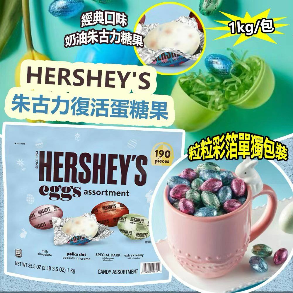 HERSHEY'S 朱古力復活蛋糖果