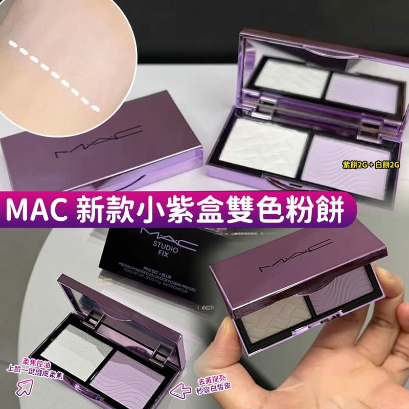 MAC 新款小紫盒雙色粉餅