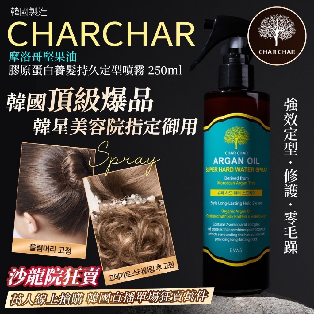 韓國製造 CHARCHAR 摩洛哥堅果油&膠原蛋白養髮持久定型噴霧
