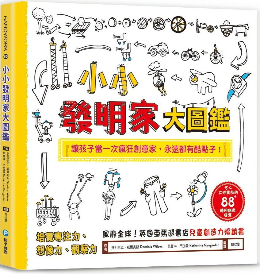 小小發明家大圖鑑