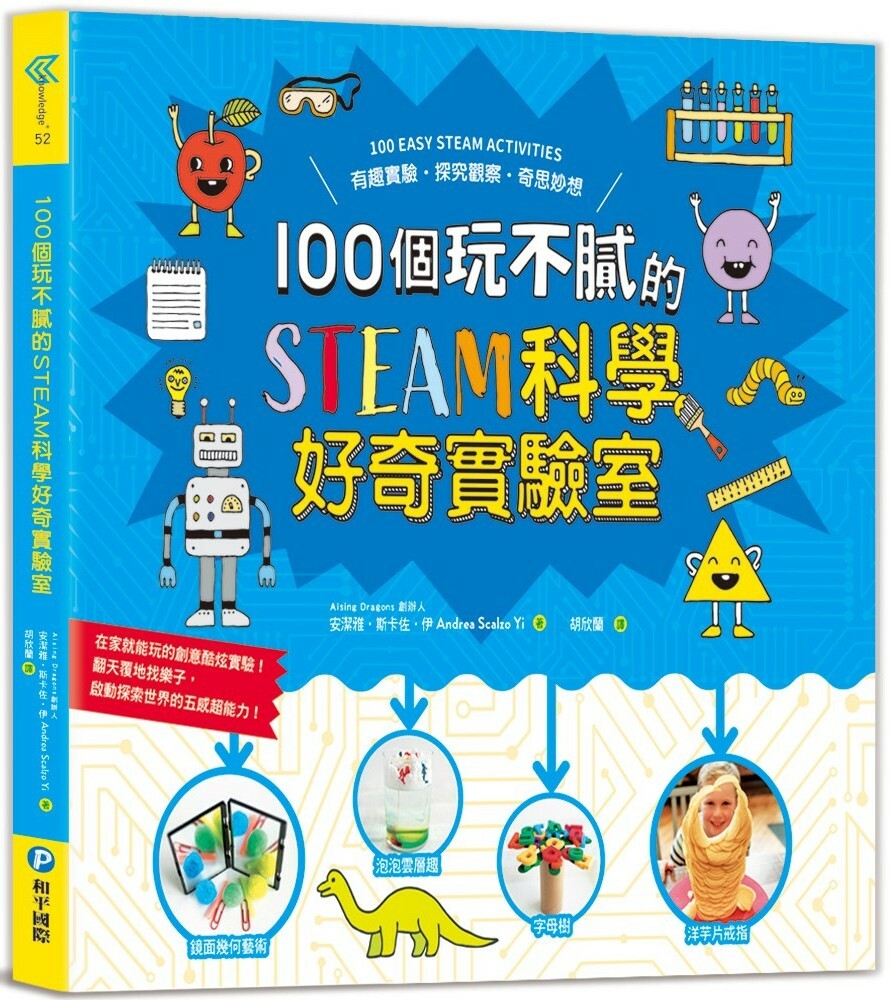 100個玩不膩的STEAM科學好奇實驗室
