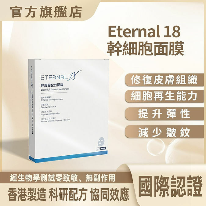 Cellevate - Eternal 18 幹細胞全效面膜