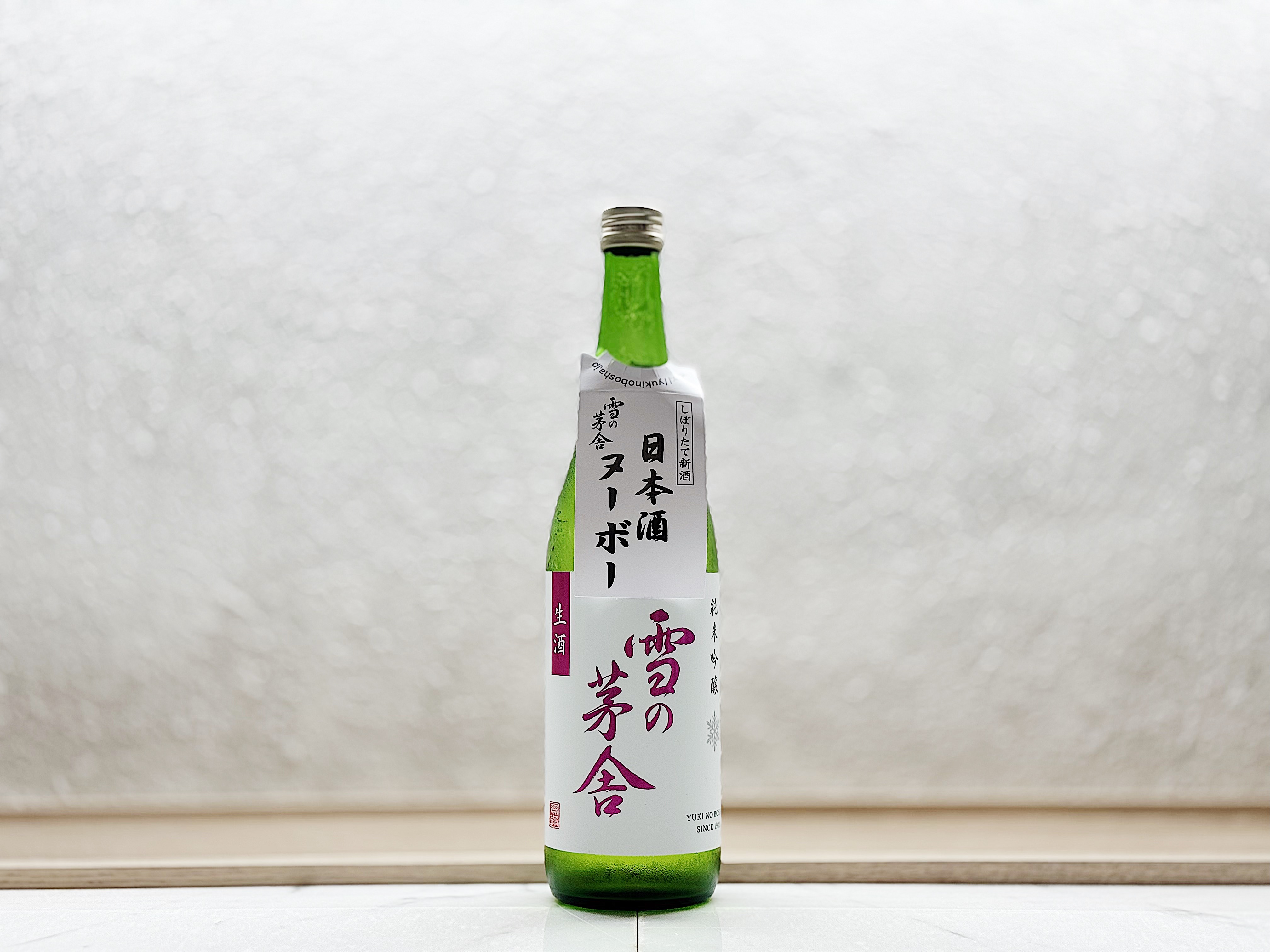 雪之茅舍 純米吟釀 生酒 新酒搾りたて
