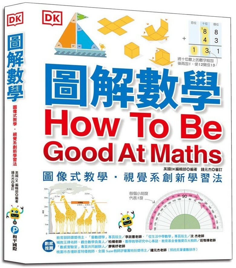 圖解數學：圖像式教學，視覺系創新學習法