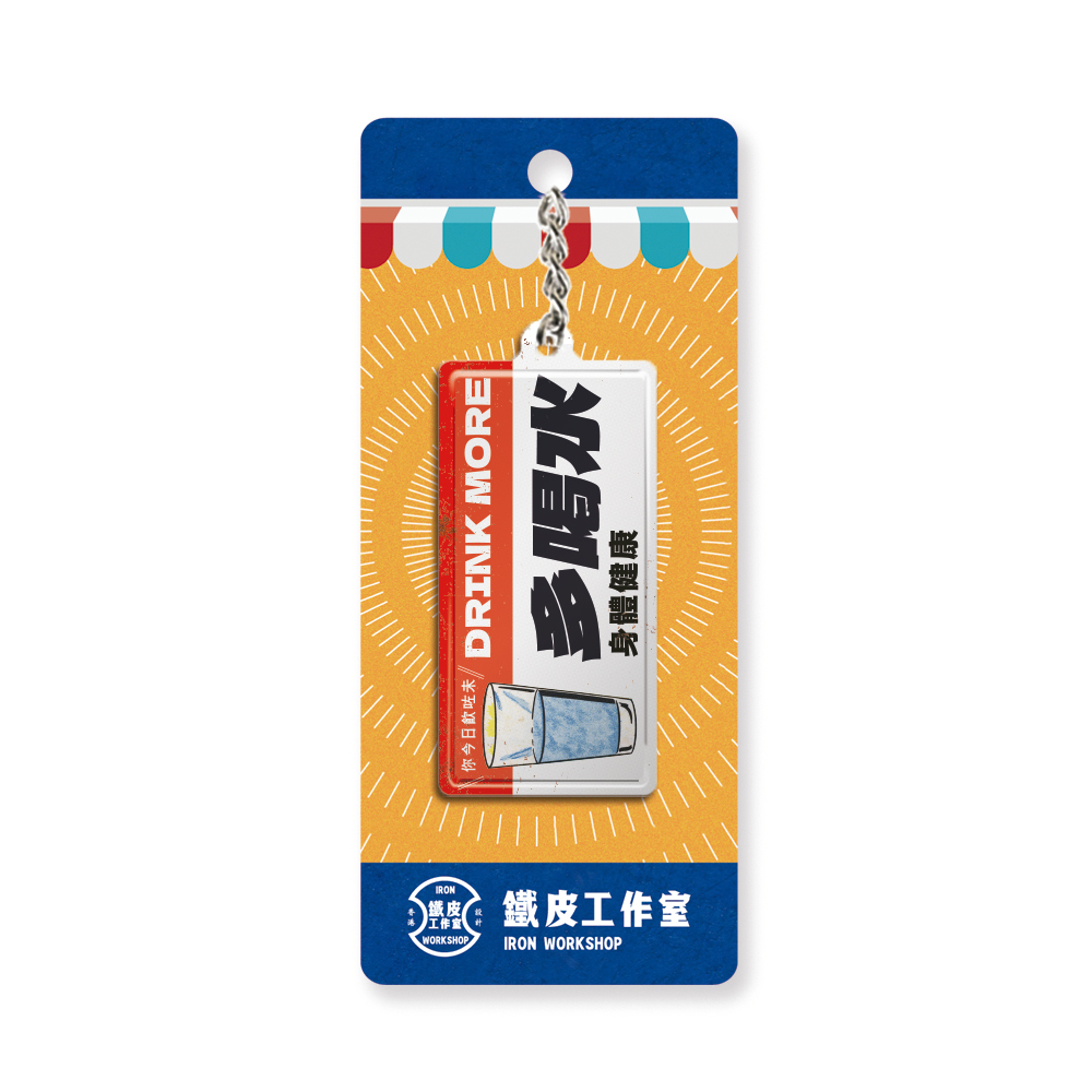 K039 -《多喝水》微型鐵牌鎖匙扣
