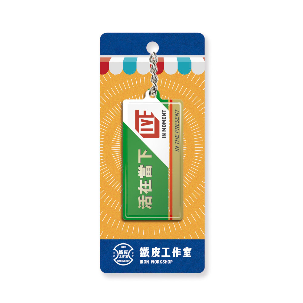 K046 -《活在當下》微型鐵牌鎖匙扣