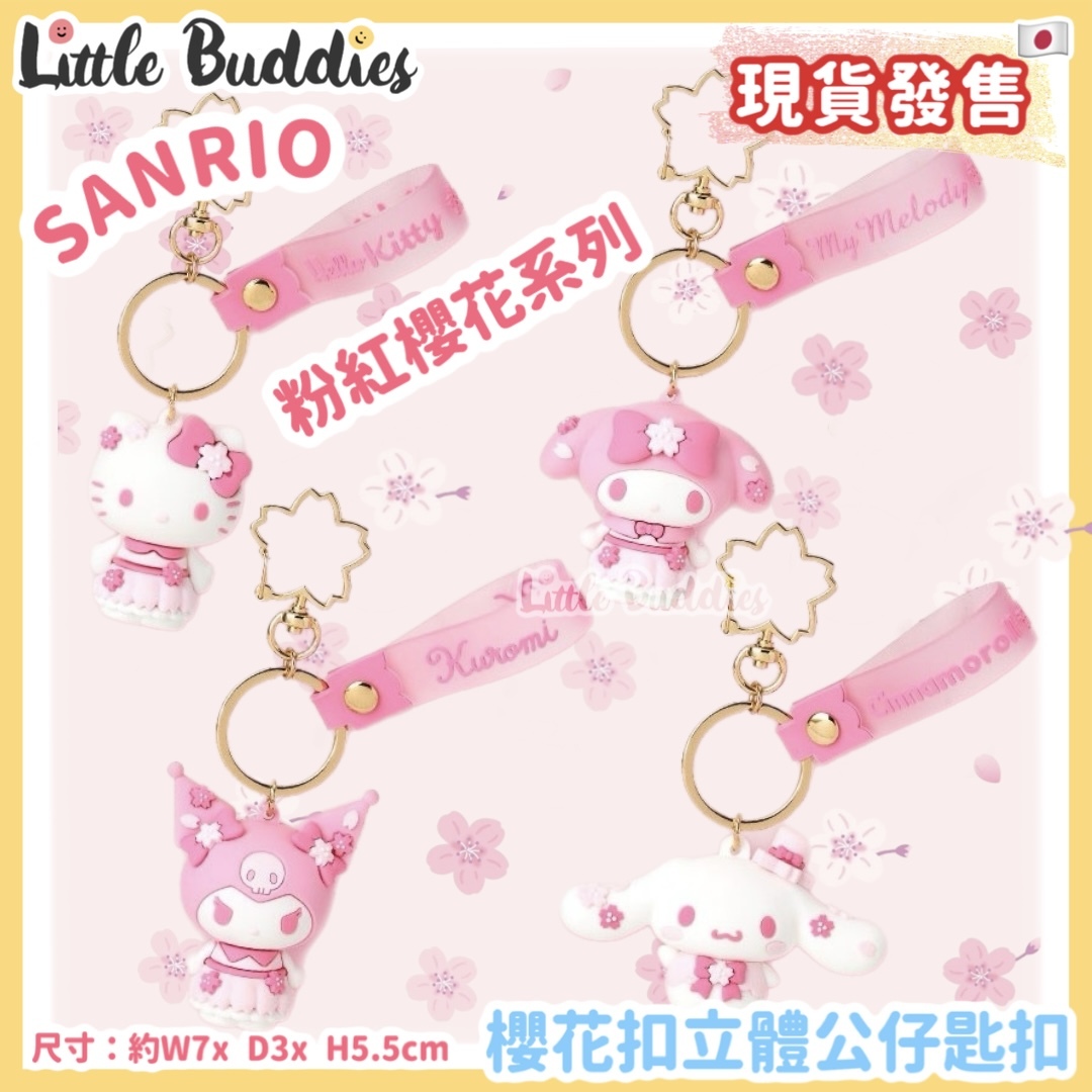 日本 Sanrio 粉紅櫻花系列 - 櫻花扣立體公仔匙扣