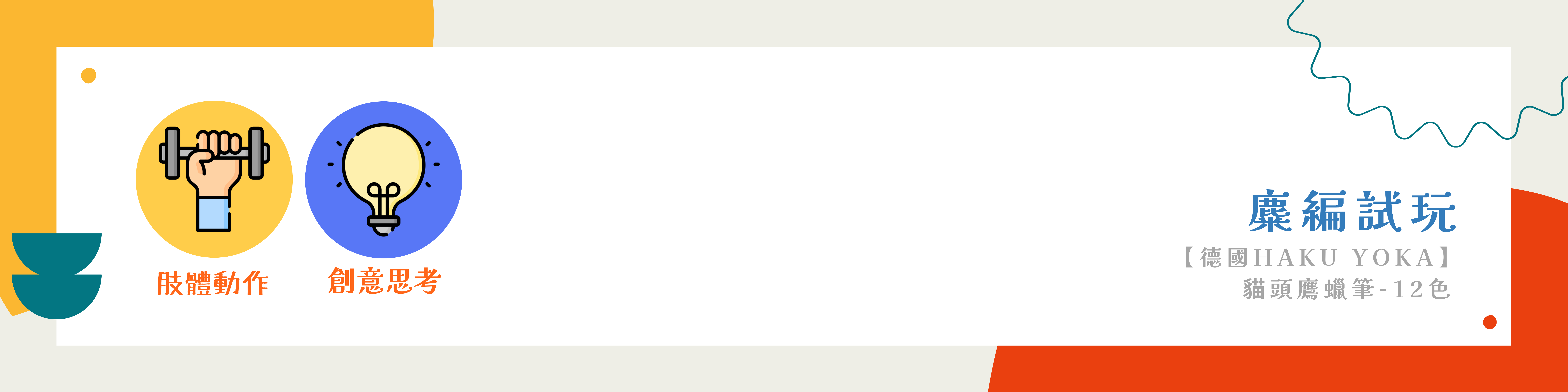 【德國Haku Yoka】貓頭鷹蠟筆-12色