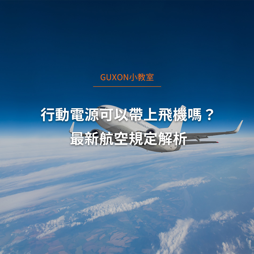 行動電源可以帶上飛機嗎？最新航空規定解析