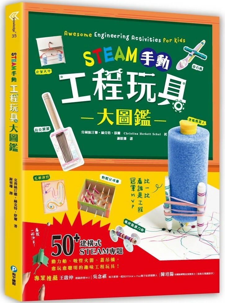 STEAM手動工程玩具大圖鑑