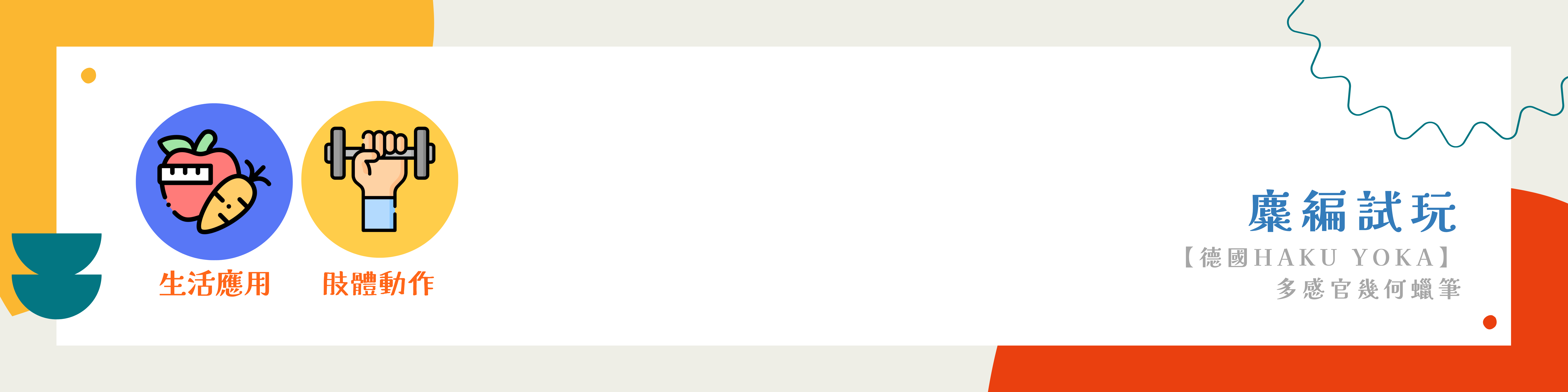 【德國Haku Yoka】多感官幾何蠟筆