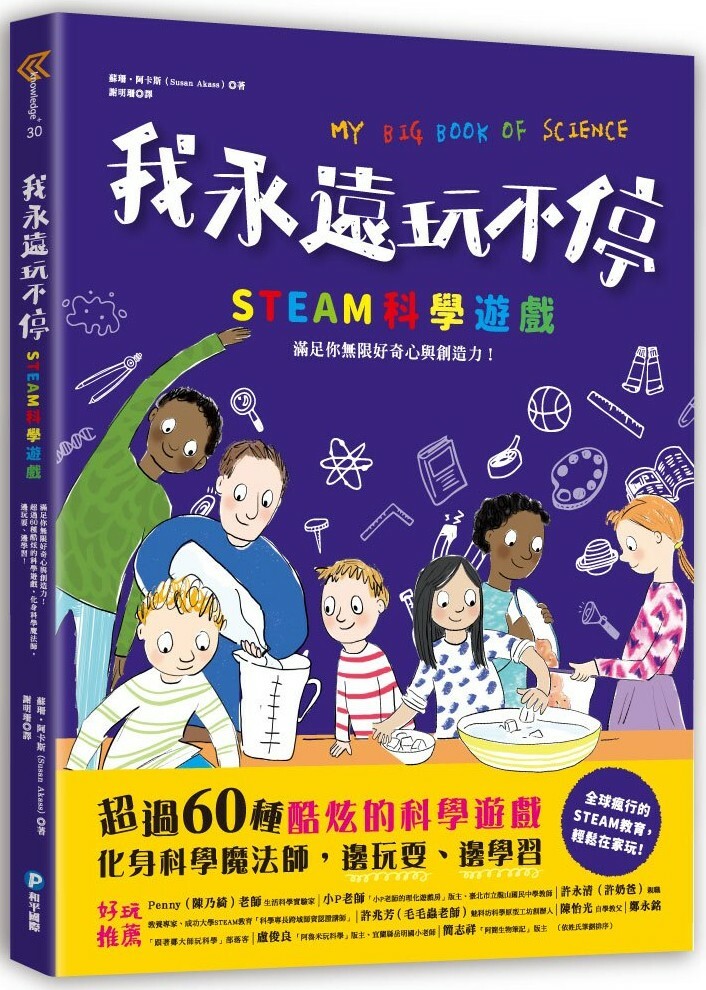 我永遠玩不停‧STEAM科學遊戲