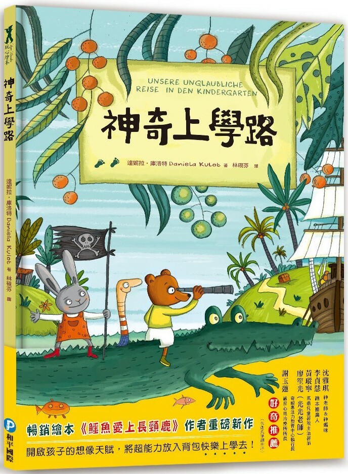 神奇上學路