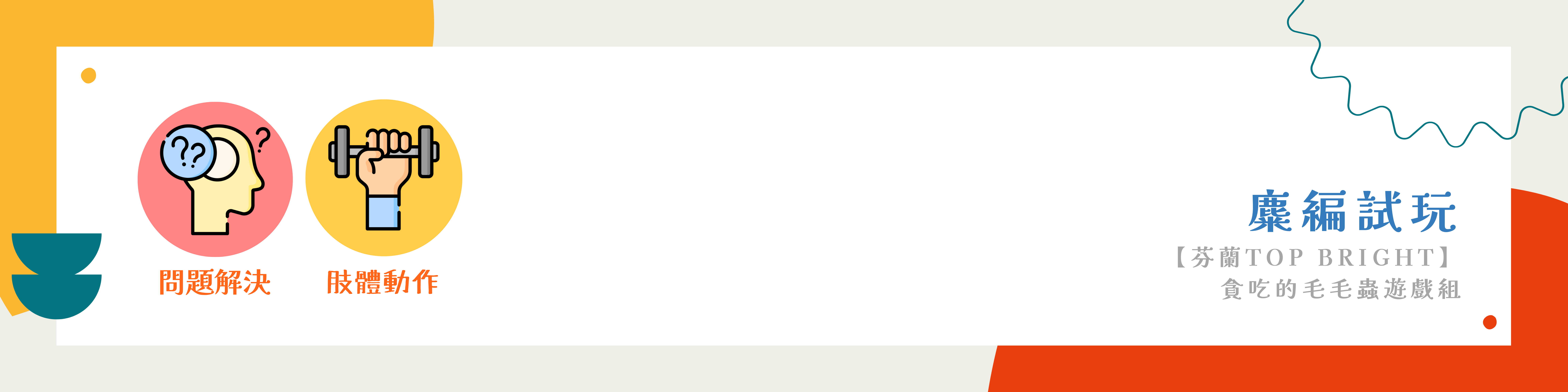 【芬蘭 Top Bright】貪吃的毛毛蟲遊戲組