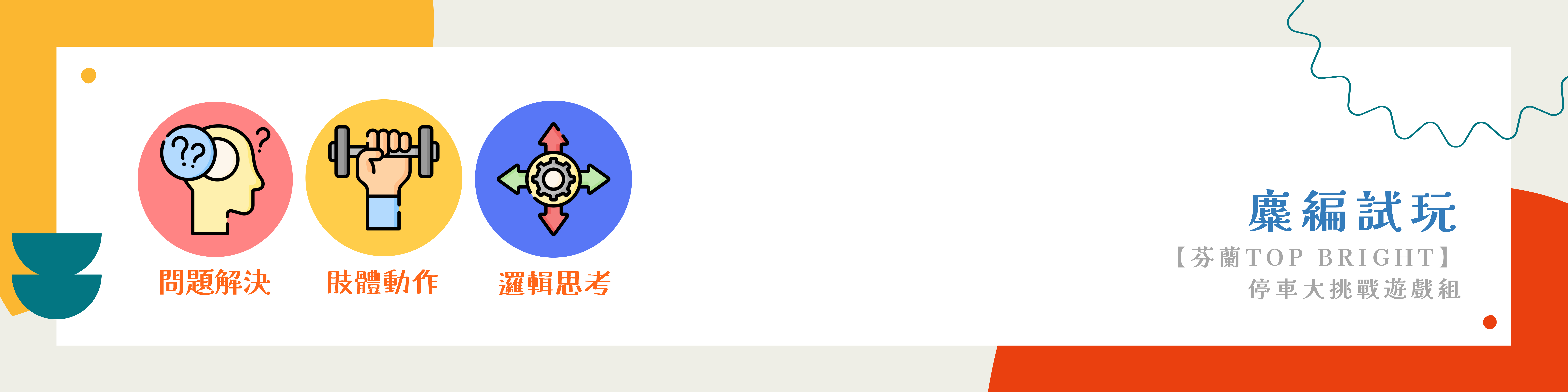 【芬蘭 Top Bright】停車大挑戰遊戲組