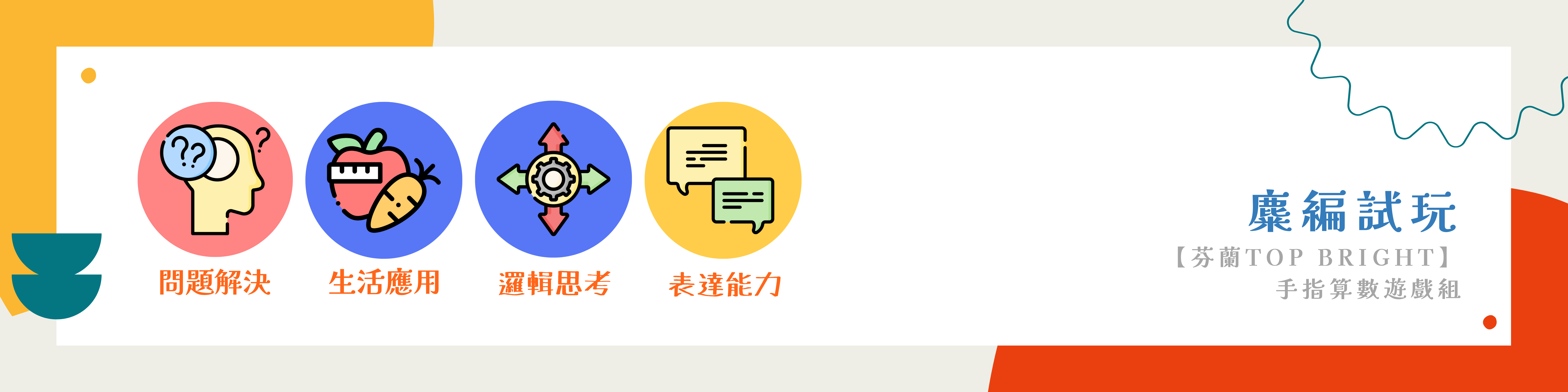 【芬蘭 Top Bright】手指算數遊戲組