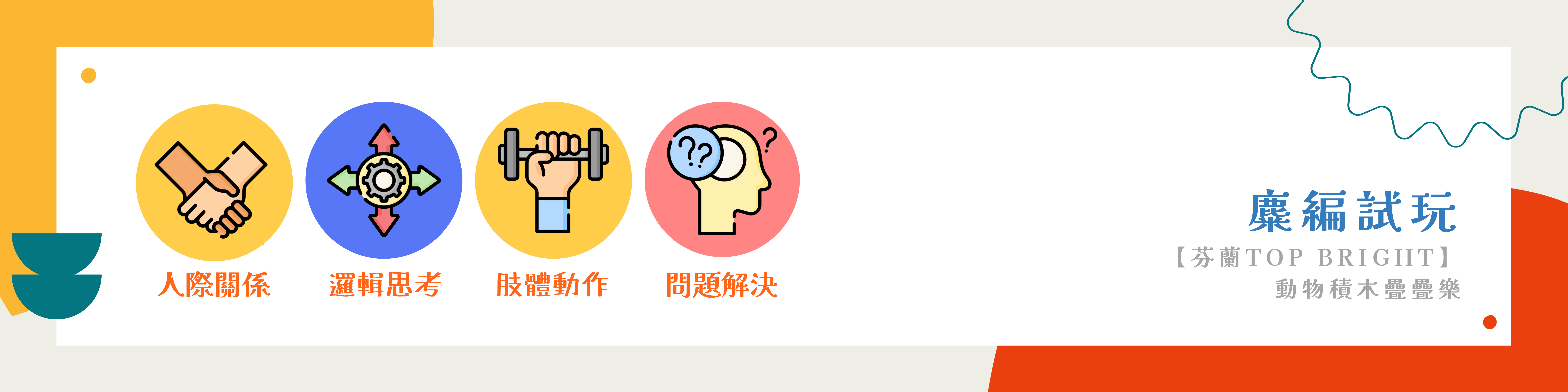 【芬蘭 Top Bright】 動物積木疊疊樂