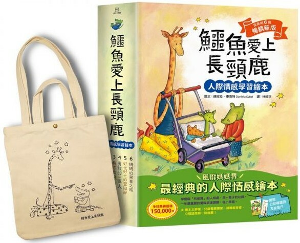 鱷魚愛上長頸鹿【人際情感學習繪本】（全套共6冊）