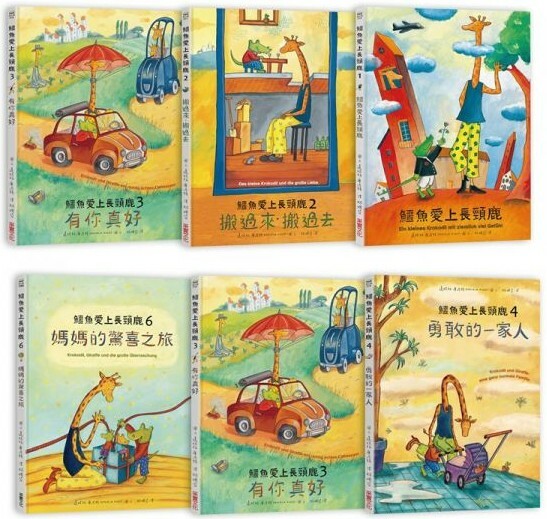 鱷魚愛上長頸鹿【人際情感學習繪本】（全套共6冊）
