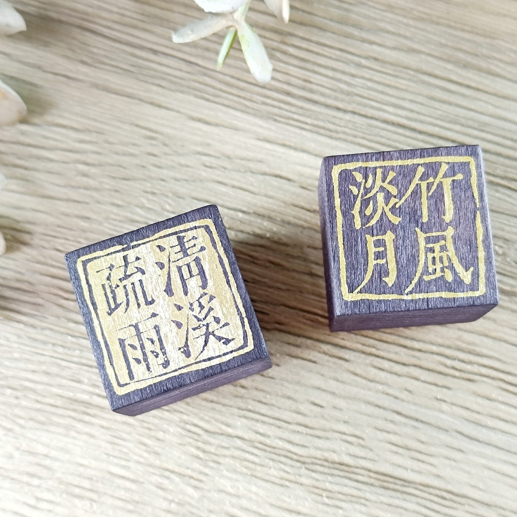 曼殊沙華．清溪疏雨/竹風淡月 古風印章