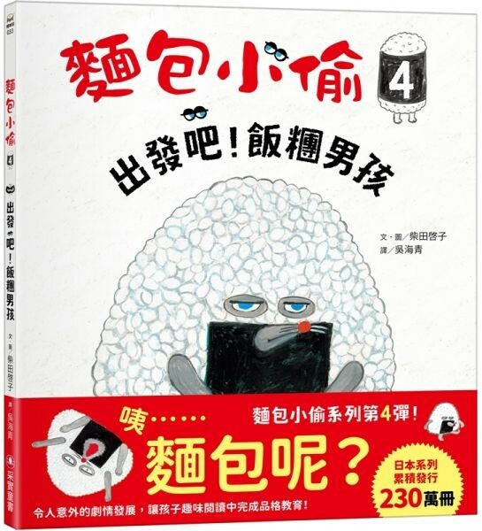 麵包小偷4：出發吧！飯糰男孩