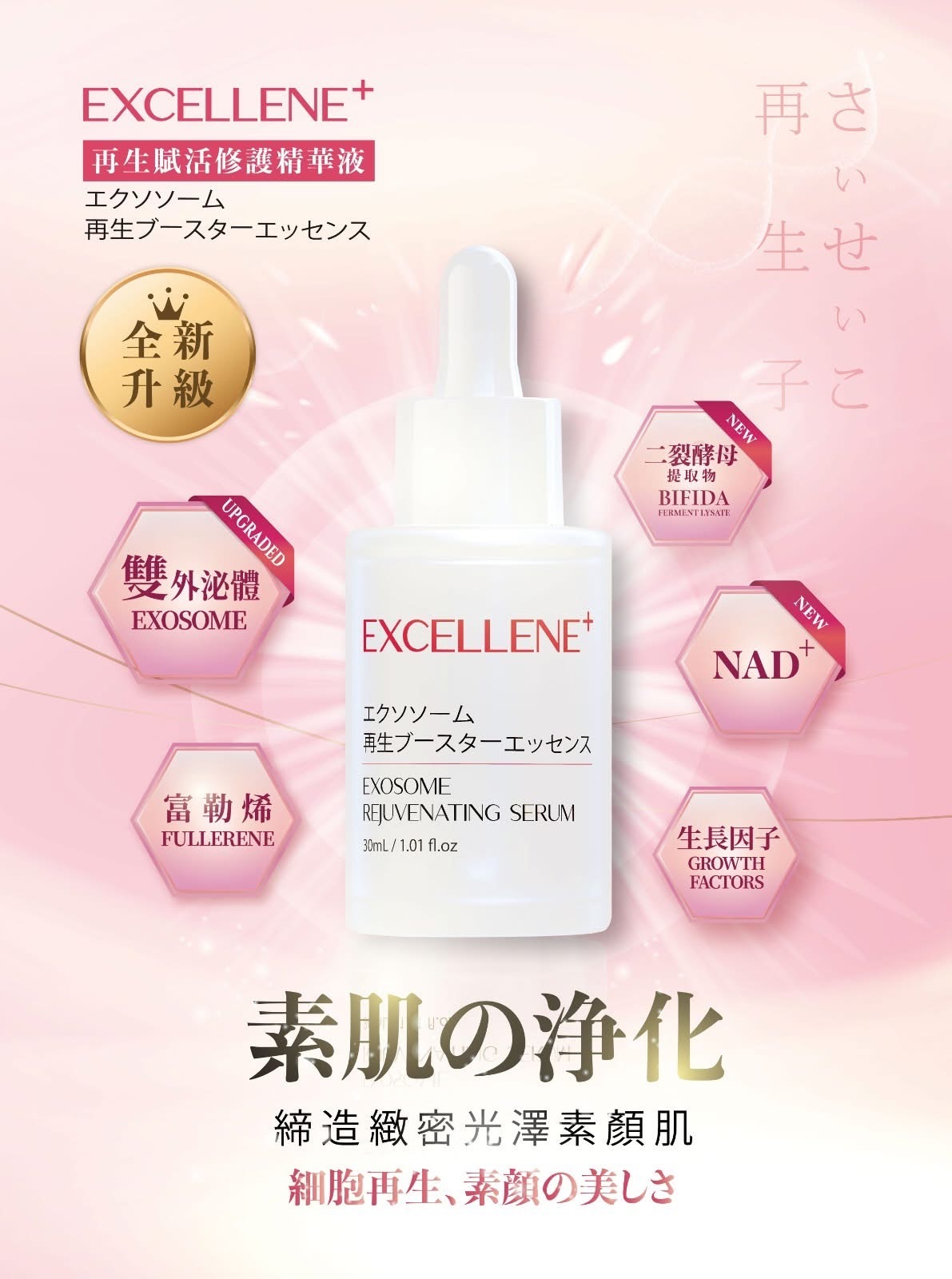 Saiseico - EXCELLENE⁺ 外泌體再生賦活修護精華液 (家用裝) 30ml
