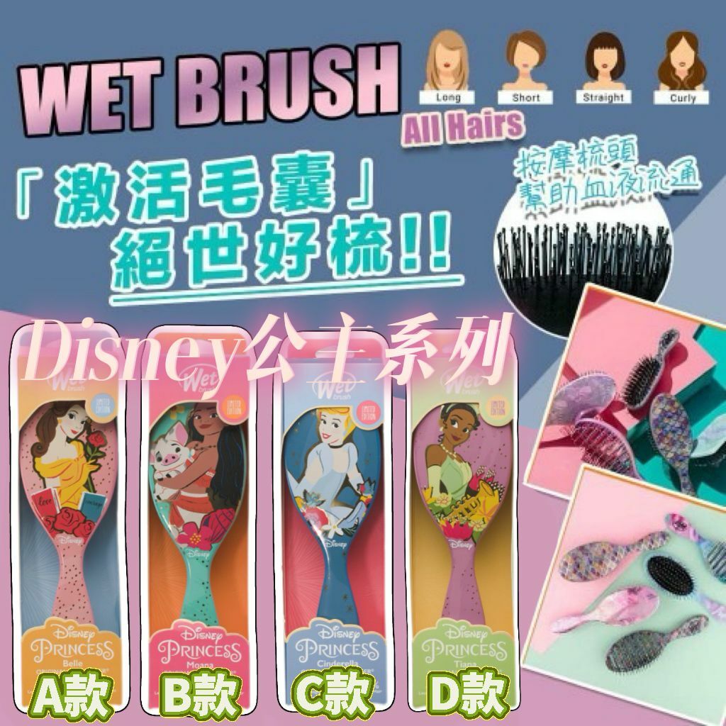 【預購】Wet Brush G020605 美髮梳Disney公主系列