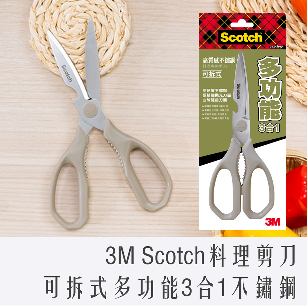 3M Scotch 多功能3合1不鏽鋼料理專用剪刀 (可拆可水洗) KS-DP200