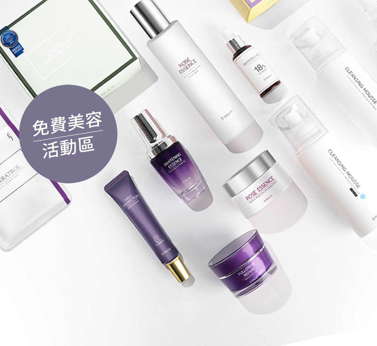 免費美容活動-全商品