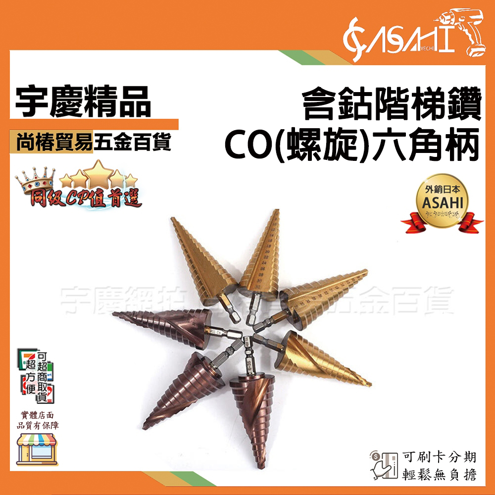 附發票｜CO-含鈷（螺旋）階梯鑽｜六角柄 含鈷M35 直槽 螺旋 白鐵鑽尾 HSS-Co 鍍鈦 開孔 梯鑽