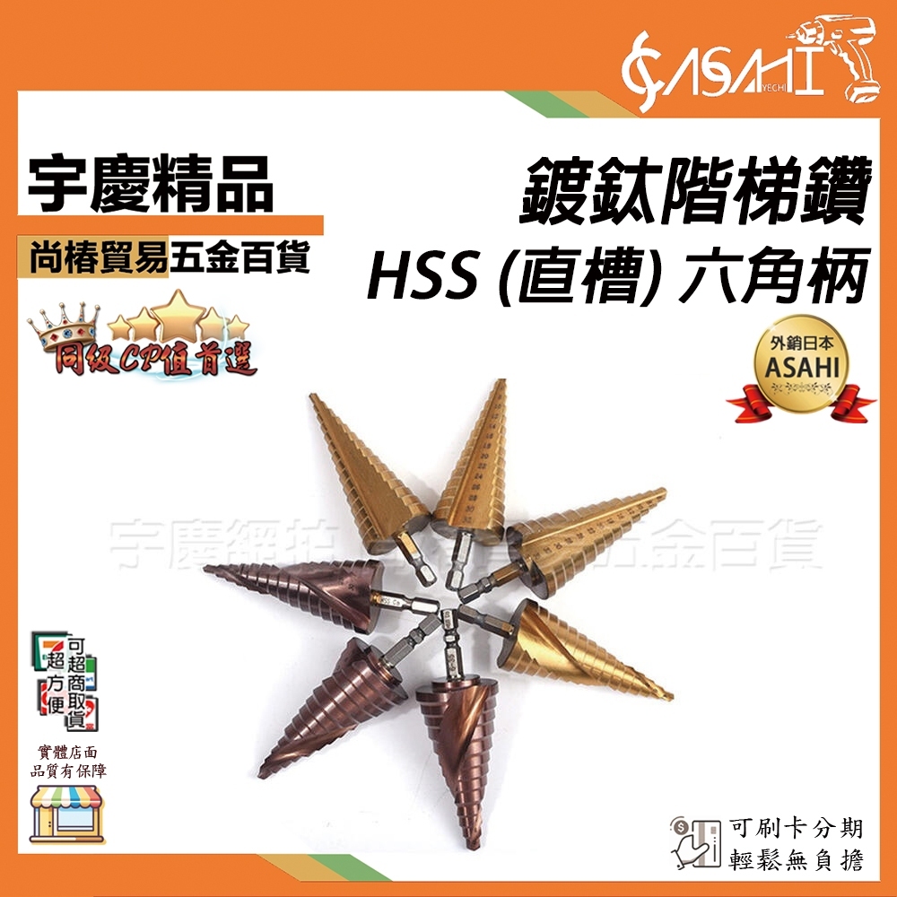 附發票｜HSS-鍍鈦（直槽）階梯鑽｜六角柄 含鈷M35 直槽 螺旋 白鐵鑽尾 鍍鈦 開孔 梯鑽 高