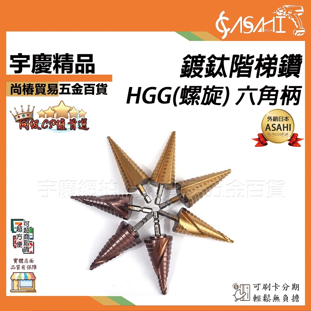 附發票｜HGG-鍍鈦（螺旋）階梯鑽｜六角柄含鈷M35直槽螺旋白鐵鑽尾HSS-Co鍍鈦開孔梯鑽 高