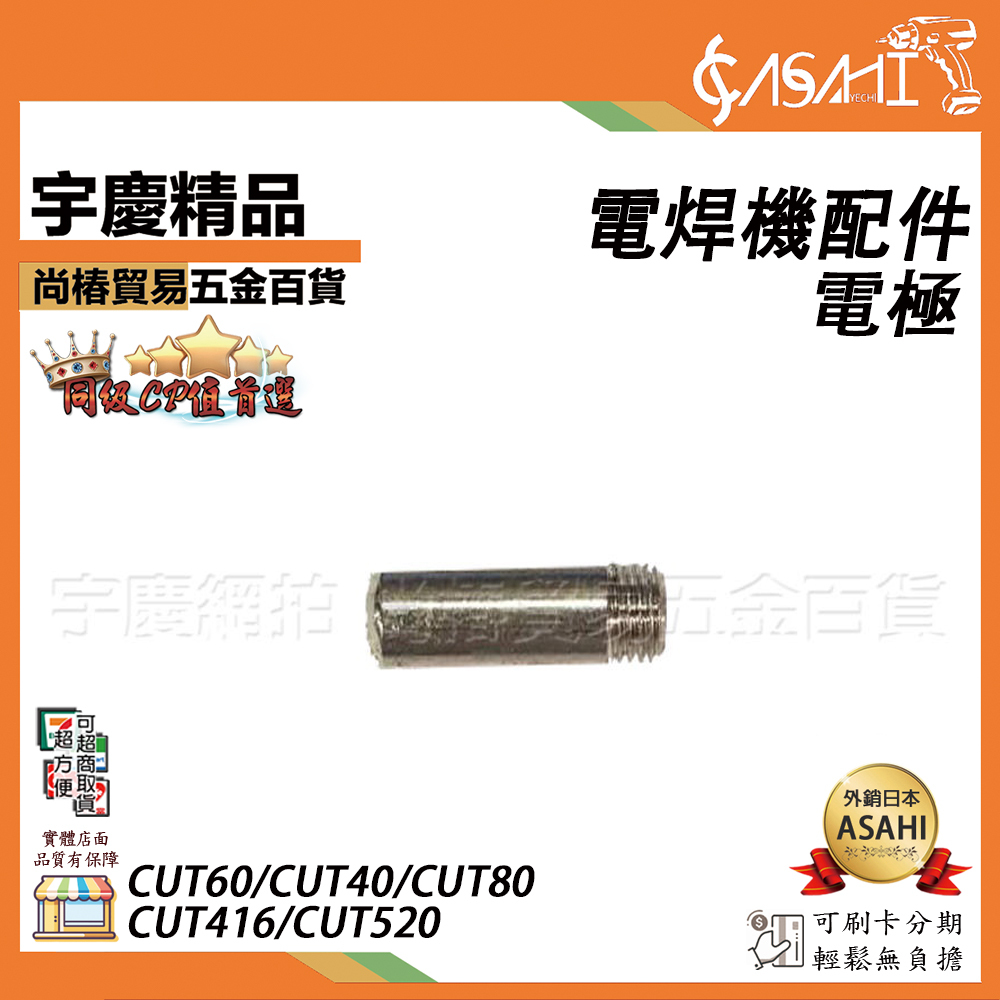 附發票｜電極｜電焊機配件  CUT80QR1 CUT60 CUT416 CUT520 CUT40 CUT