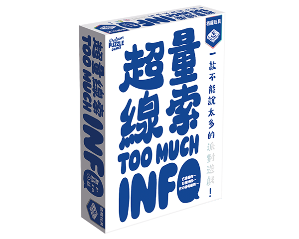 Too Much Info/超量線索