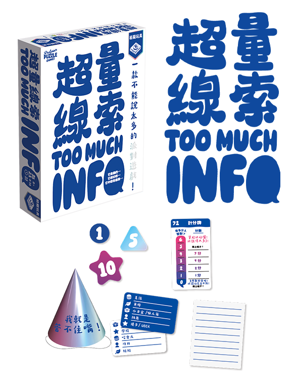 Too Much Info/超量線索