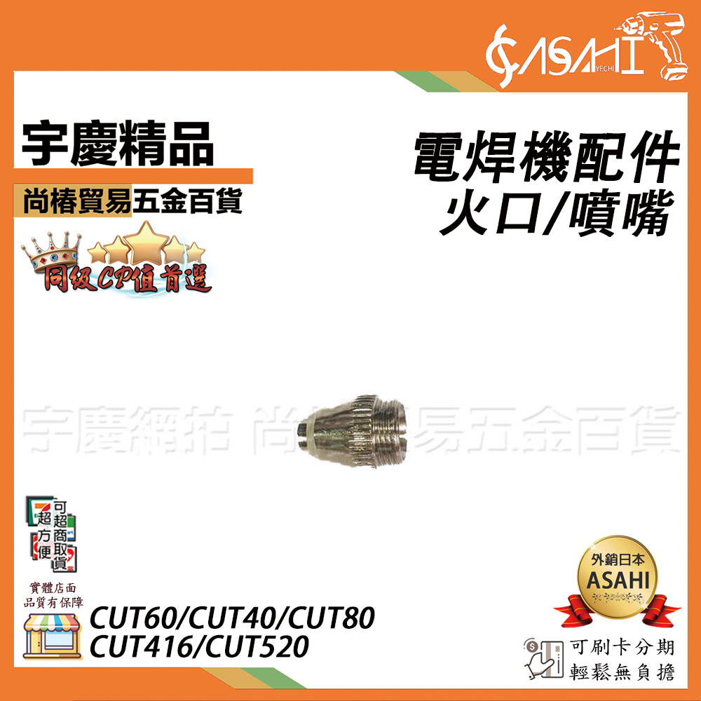 附發票｜火口｜電焊機配件 CUT80QR2 CUT60 CUT416 CUT520 CUT40 CUT