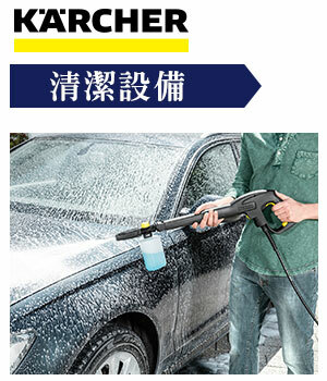 KARCHER 凱馳 清潔設備-清潔機,吸塵器,掃地機,泡沫噴罐