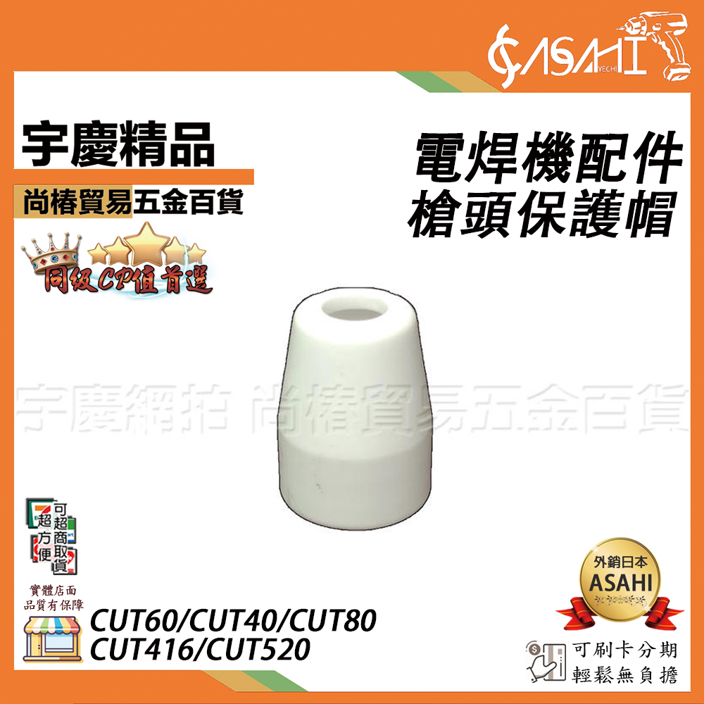 附發票｜槍頭保護帽｜電銲機配件 切割機 耗材 勇焊CUT40 CUT60 CUT40QR1 CUT416