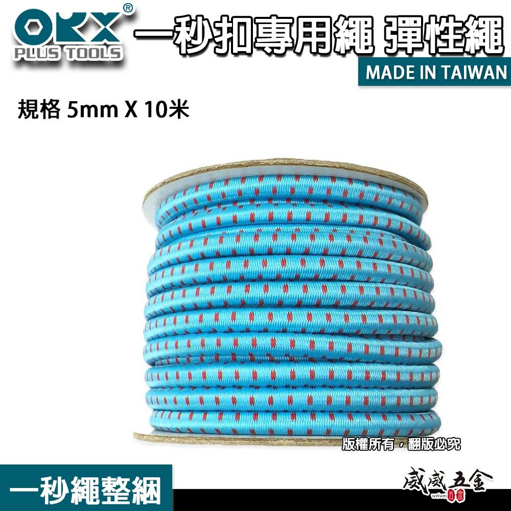 台灣製 ORX｜一秒繩整綑｜一秒扣專用繩 彈性繩｜規格5mmX10米｜秒扣繩 營繩扣 收納繩 繫繩 自行剪裁