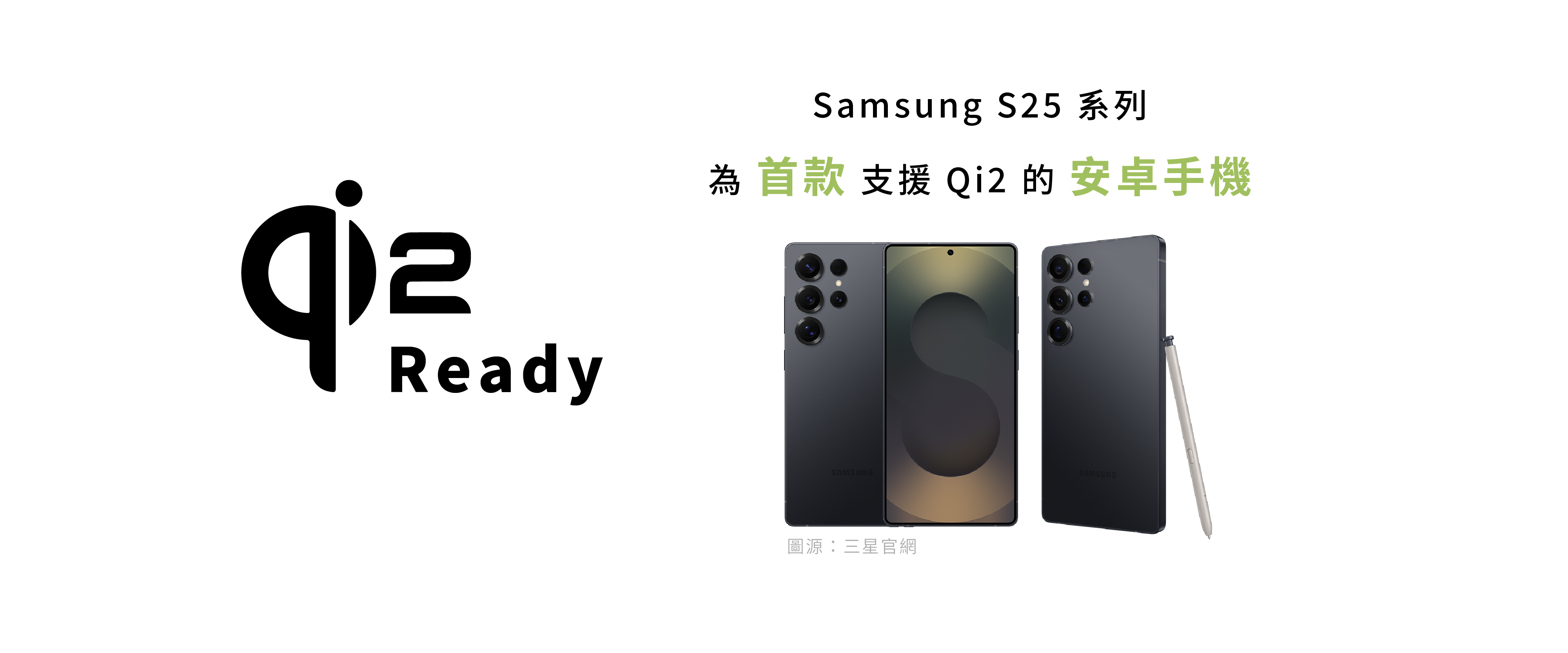 Samsung S25 系列 為 首款 支援 Qi2 的 安卓手機