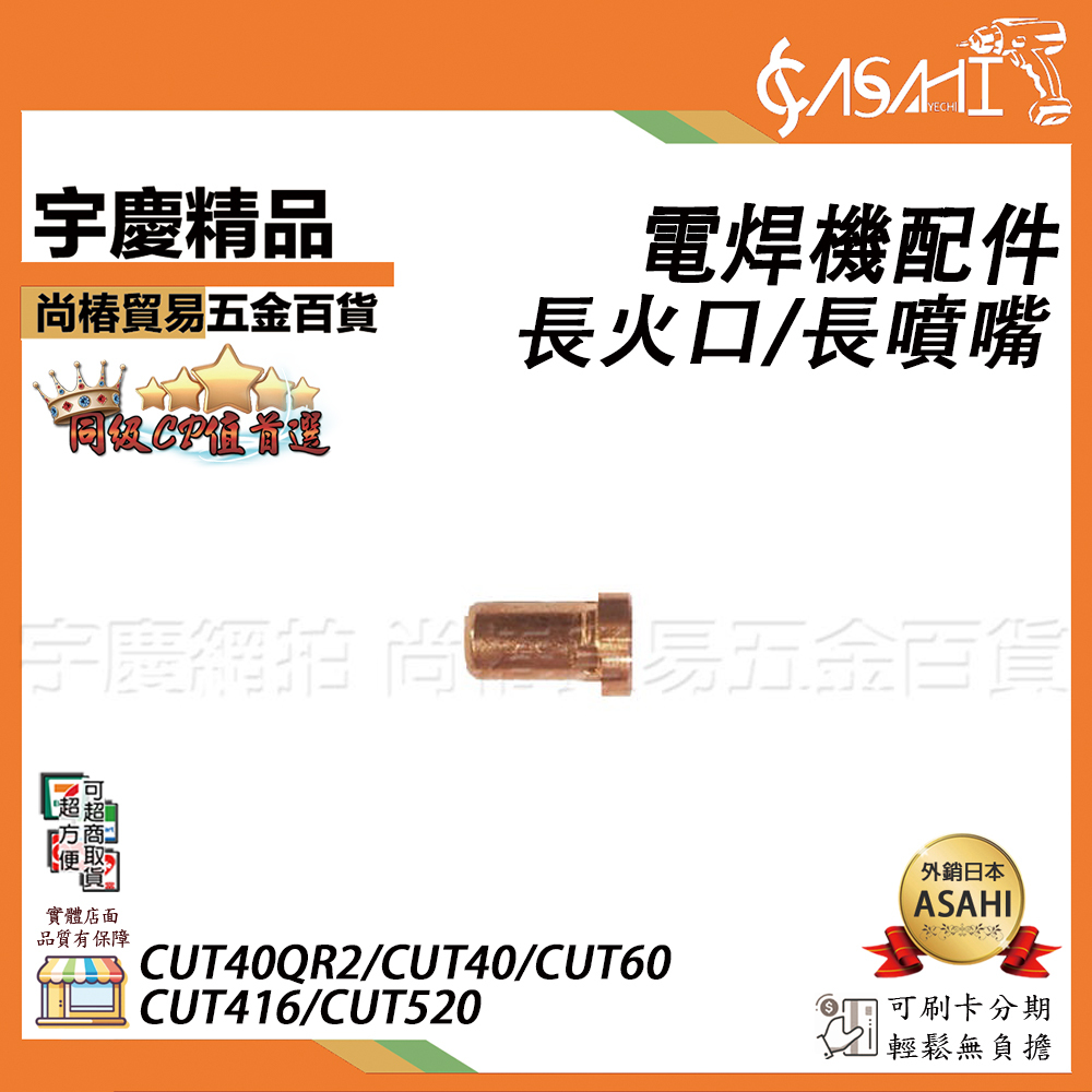 附發票｜長火口｜電焊機配件 CUT40QR2 CUT60 CUT416 CUT520 CUT40 CUT