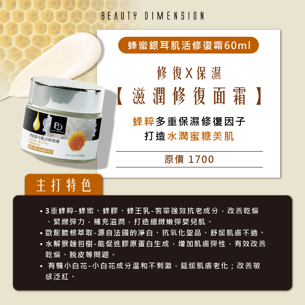 蜂蜜銀耳肌活修復霜 60ml｜☛ 買一送一